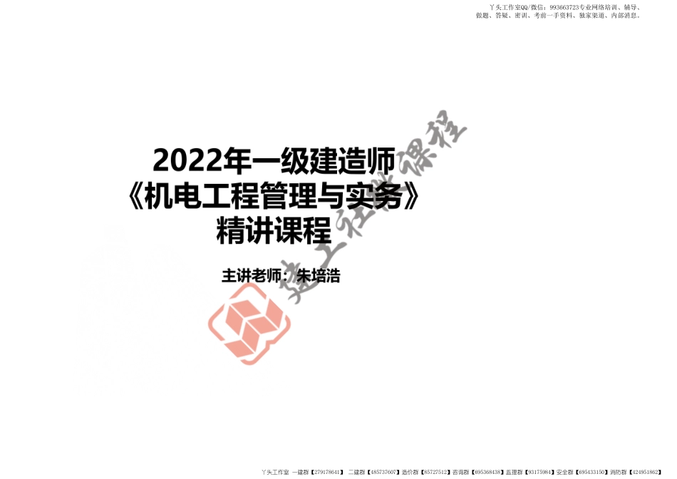 WM_2022一建《机电》精讲课程-第一章-1H413010机械设备安装技术-1H413030管道工程施工技术打印版.pdf_第1页