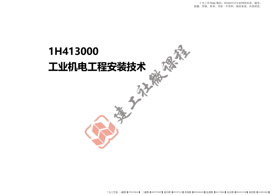 WM_2022一建《机电》精讲课程-第一章-1H413010机械设备安装技术-1H413030管道工程施工技术打印版.pdf_第2页