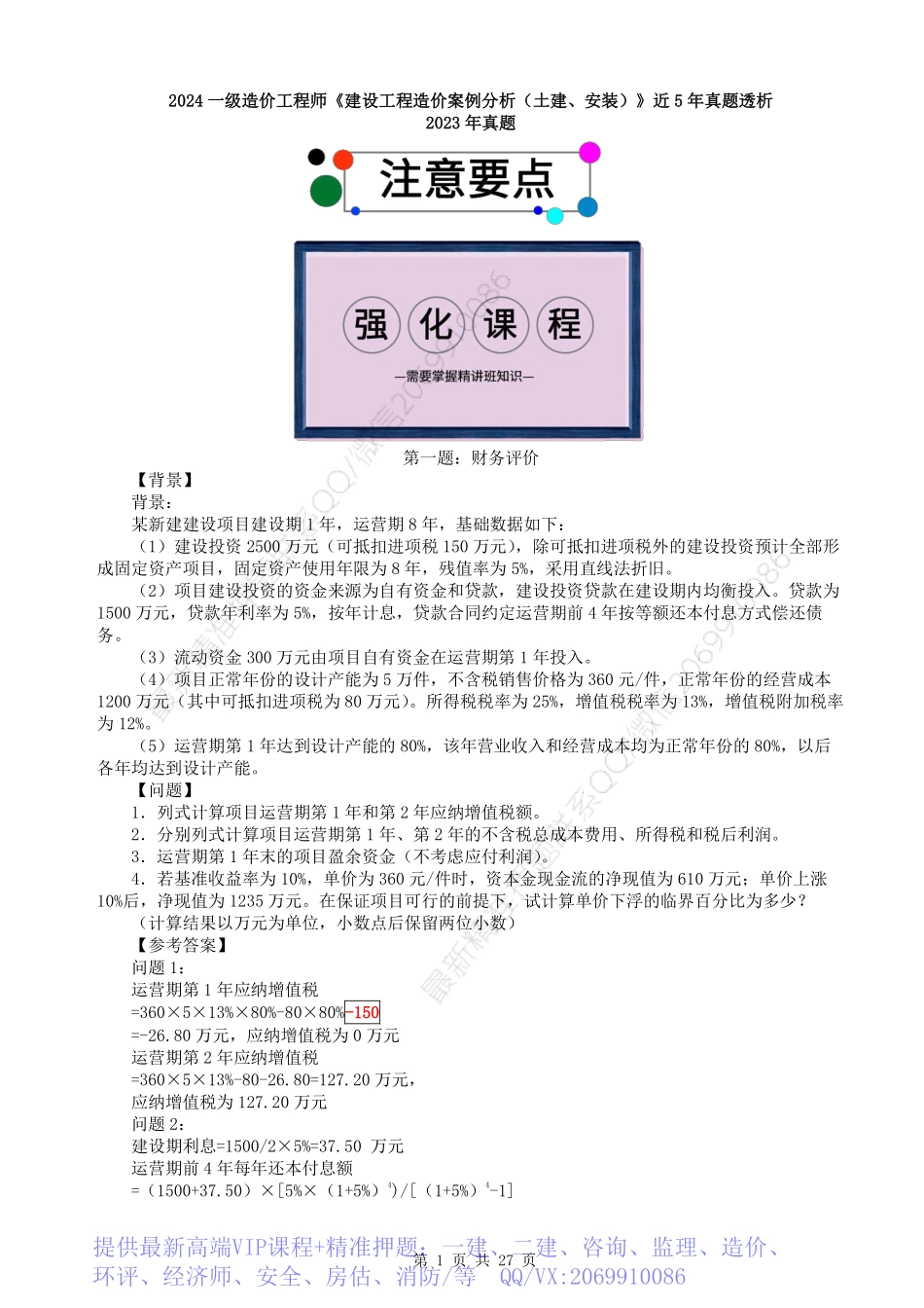 WM_2023一造案例真题透析.pdf_第1页