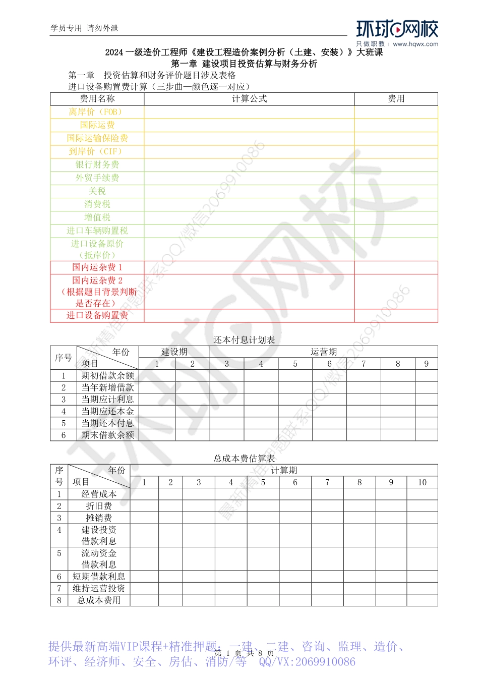WM_Removed_02.第1章：投资估算（一）.pdf_第1页