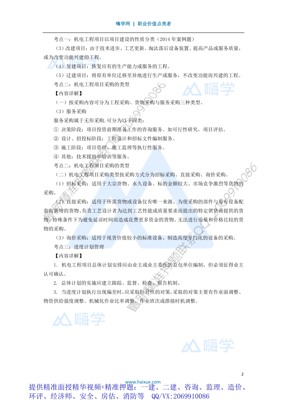 WM_Removed_08-1H420000 （8）机电工程项目施工管理1.pdf_第2页