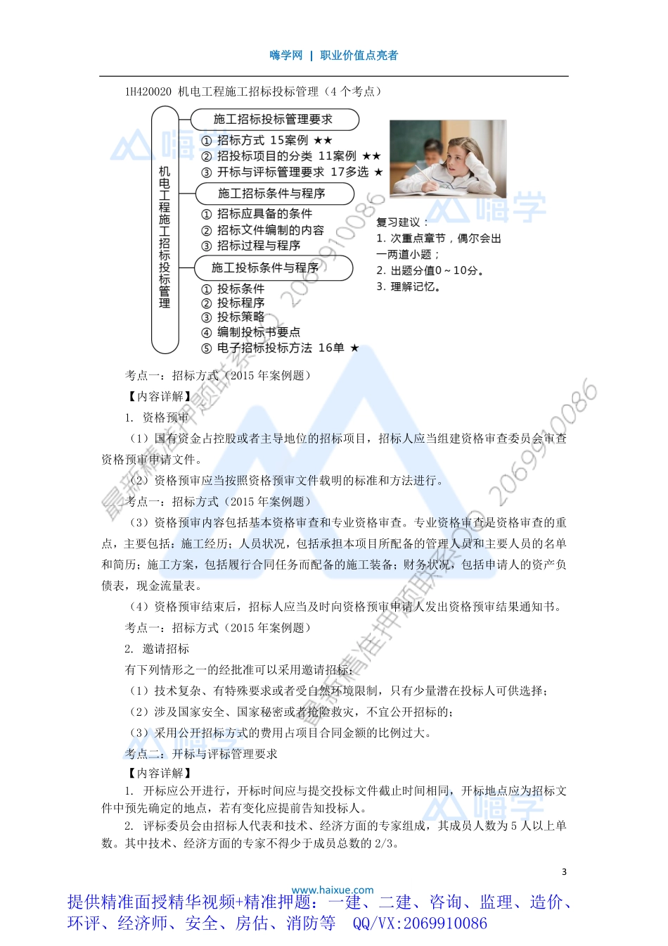 WM_Removed_08-1H420000 （8）机电工程项目施工管理1.pdf_第3页