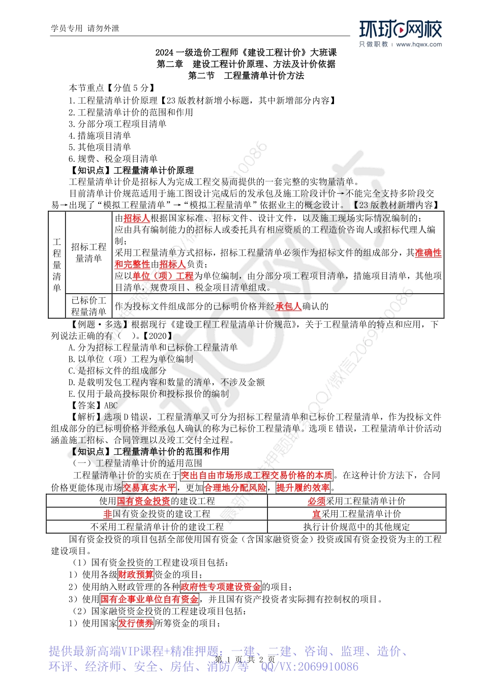WM_Removed_16.第2章第2节：工程量清单计价方法（一）.pdf_第1页