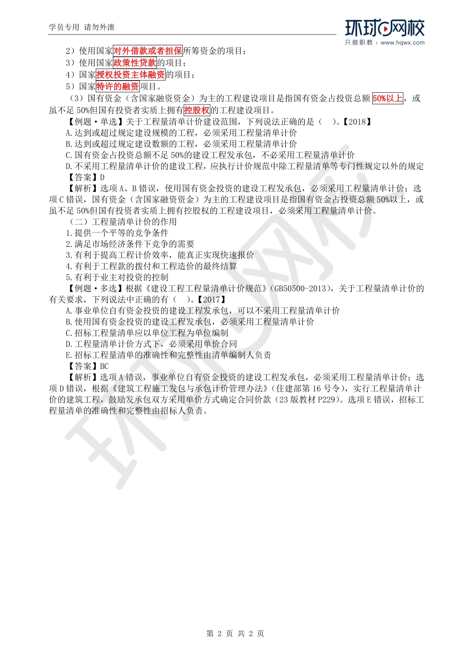 WM_Removed_16.第2章第2节：工程量清单计价方法（一）.pdf_第2页