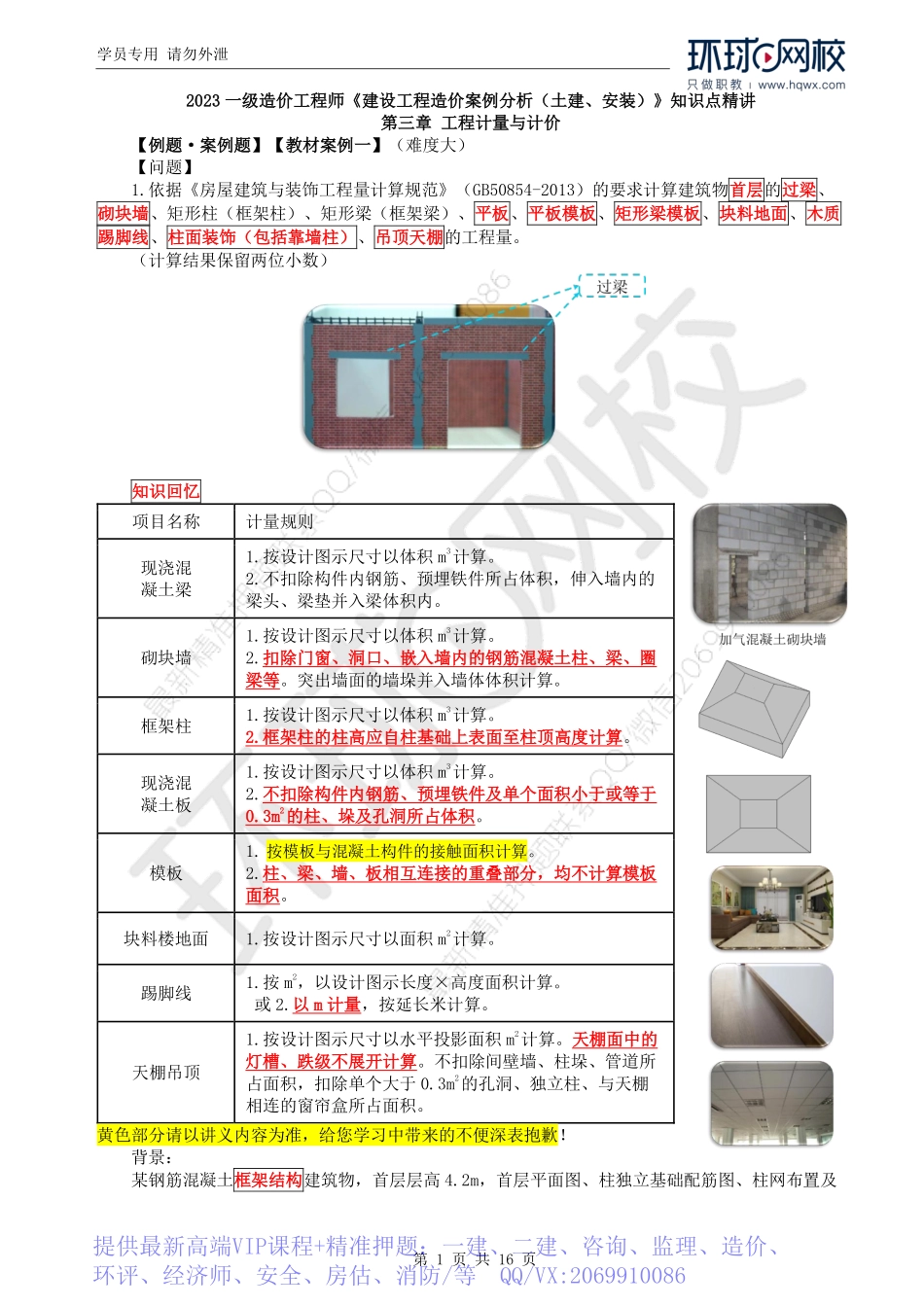 WM_Removed_31.土建图量价（四）教材案例一.pdf_第1页