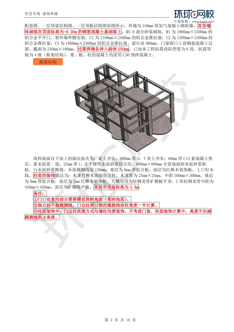 WM_Removed_31.土建图量价（四）教材案例一.pdf_第2页