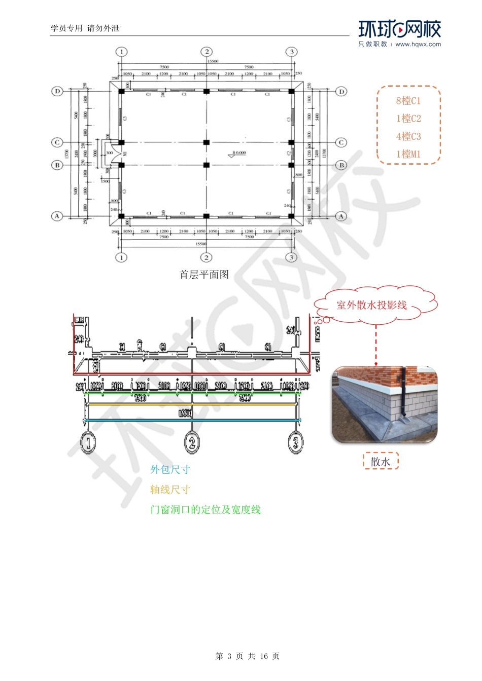 WM_Removed_31.土建图量价（四）教材案例一.pdf_第3页