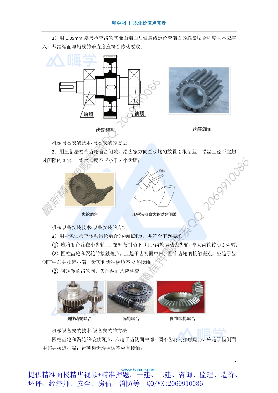 WM_Removed_041H410000 （3）机械设备安装技术-设备安装的方法.pdf_第2页