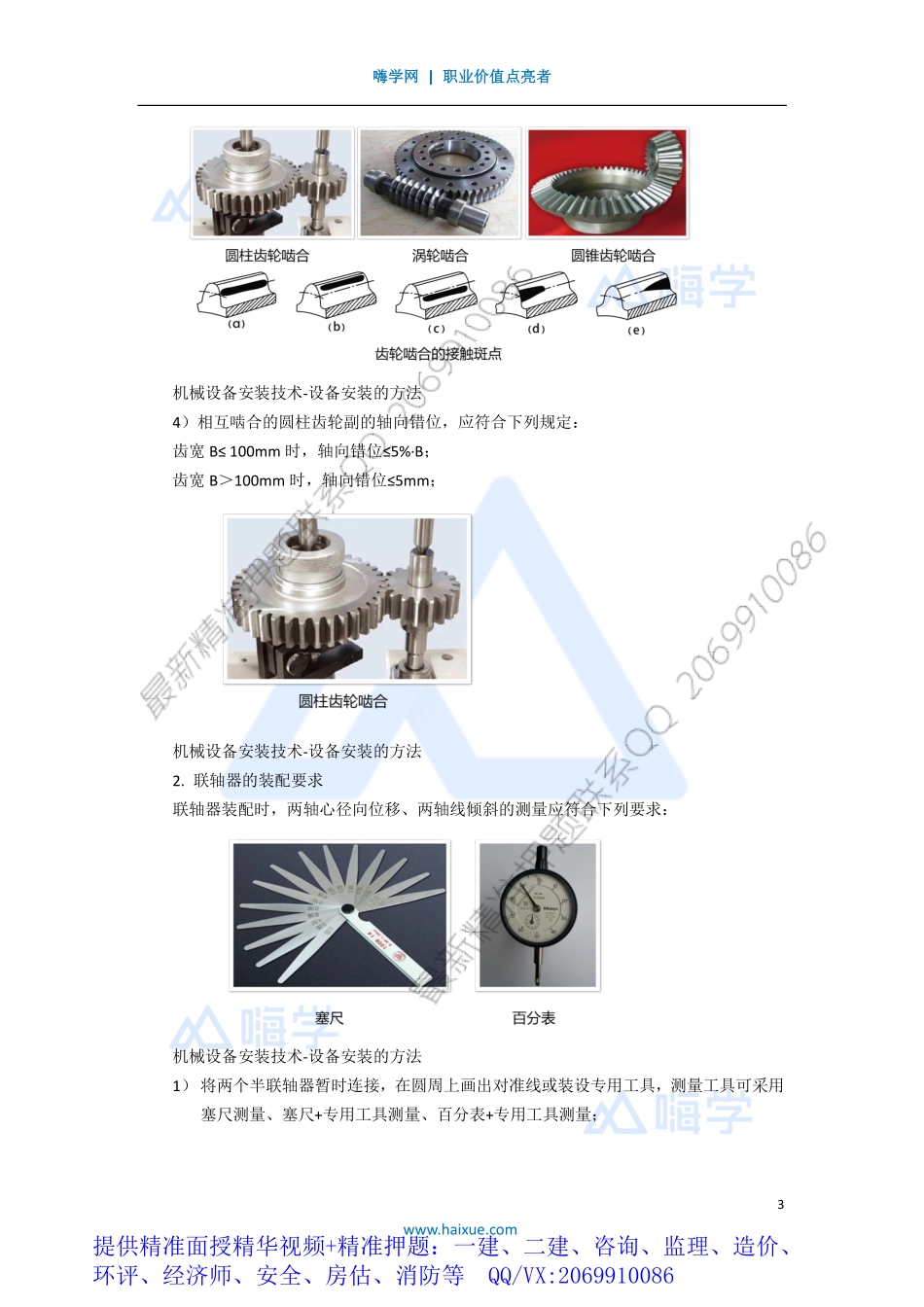 WM_Removed_041H410000 （3）机械设备安装技术-设备安装的方法.pdf_第3页