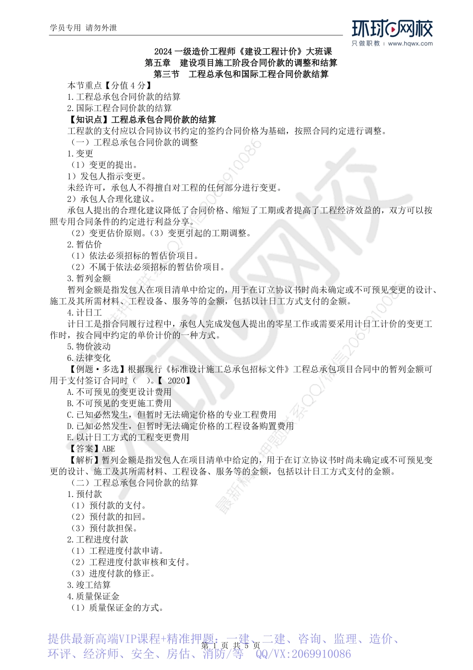 WM_Removed_52.第5章第3节：工程总承包和国际工程合同价款结算.pdf_第1页