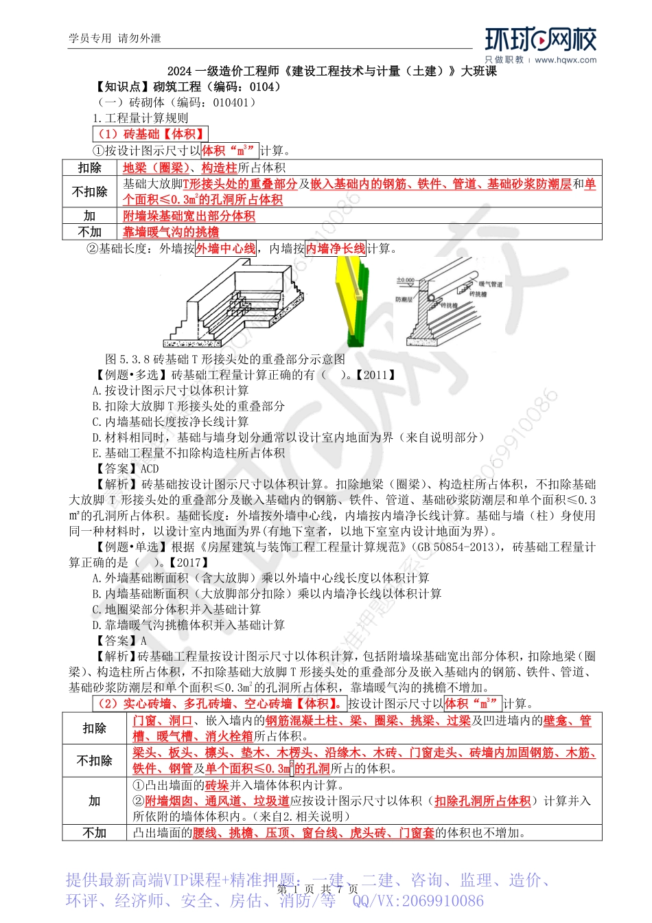 WM_Removed_67.第5章第3节：工程量计算规则与方法3.pdf_第1页
