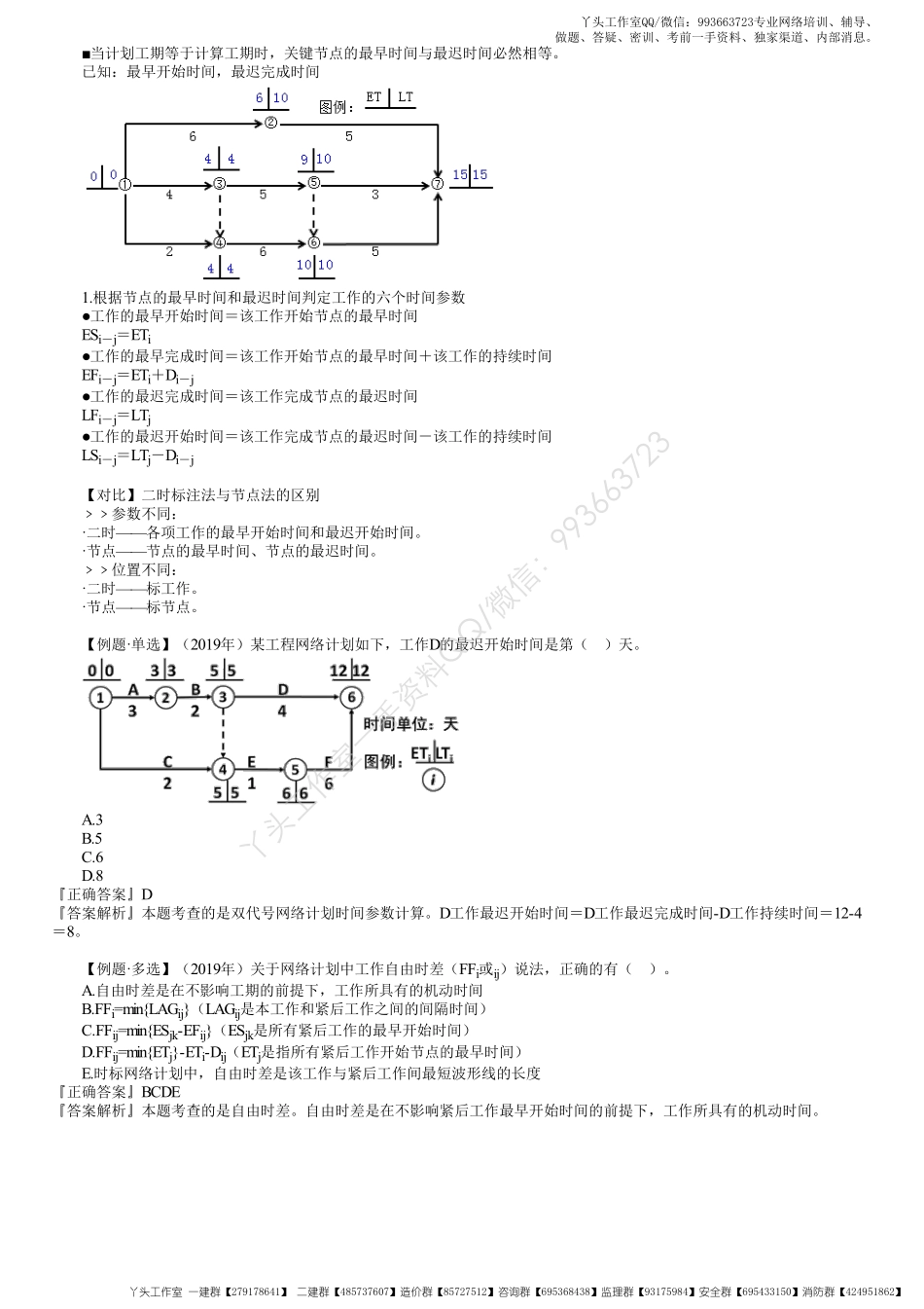 WM_28、1Z203000第09讲　关键工作、关键路线和时差的确定.pdf_第3页