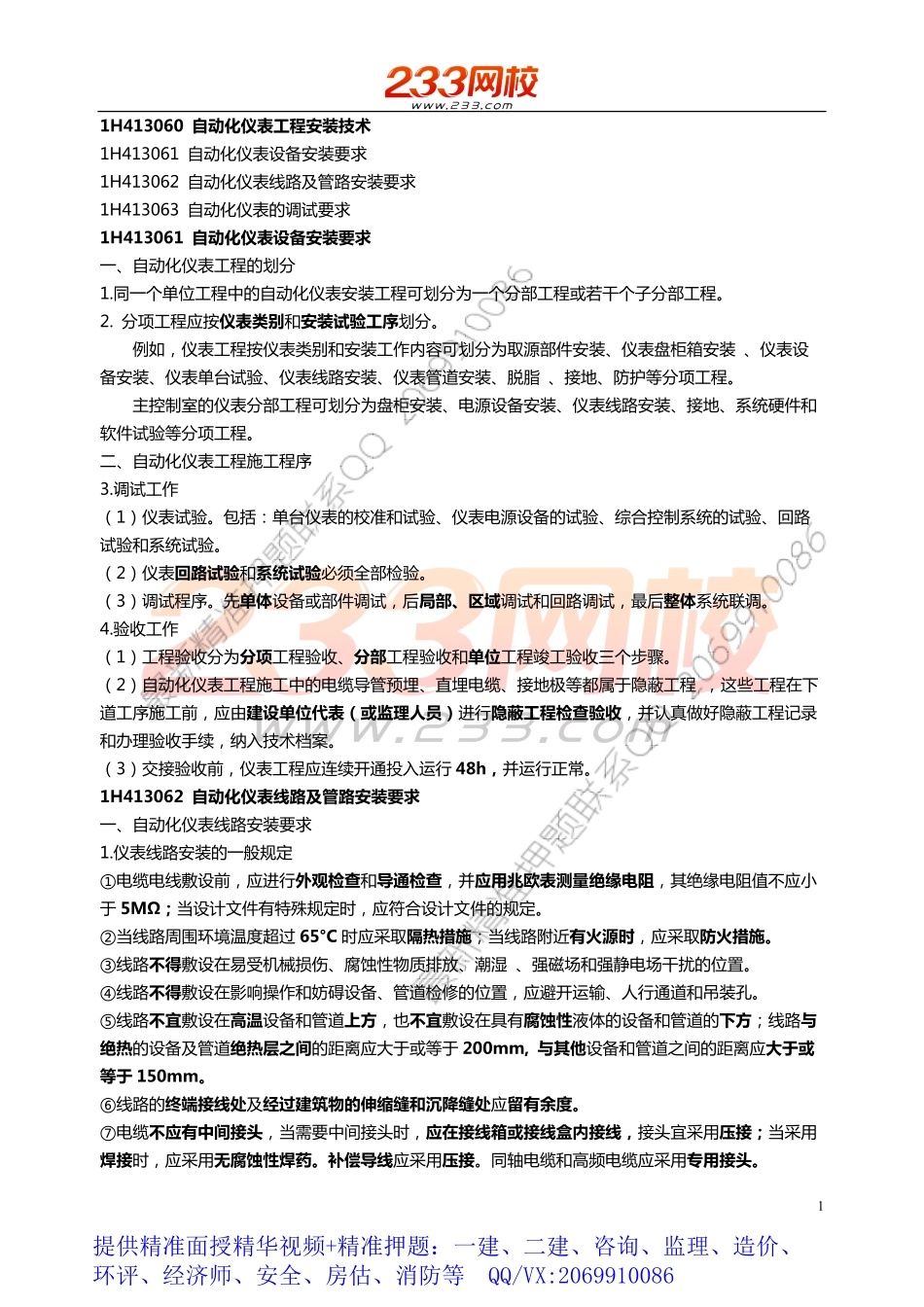 WM_30.31.32.33.34 王克-2019一建-机电工程-精-第一章1-3-3.pdf_第1页