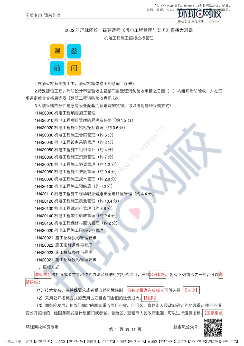 WM_37、2022一建机电直播大班课（十九）-招投标及合同管理.pdf_第1页