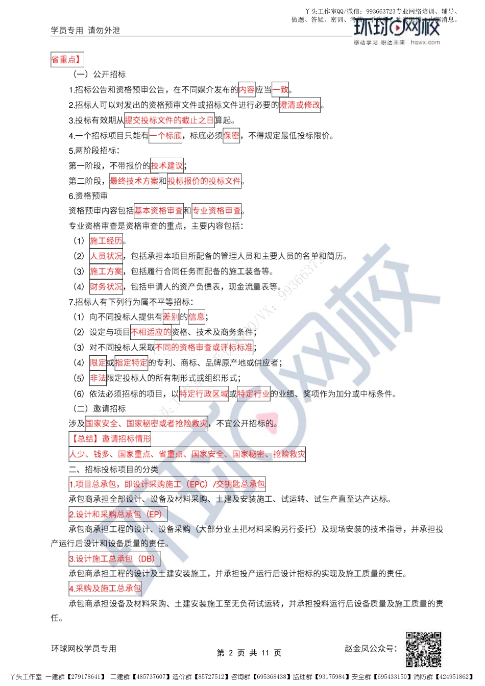 WM_37、2022一建机电直播大班课（十九）-招投标及合同管理.pdf_第2页