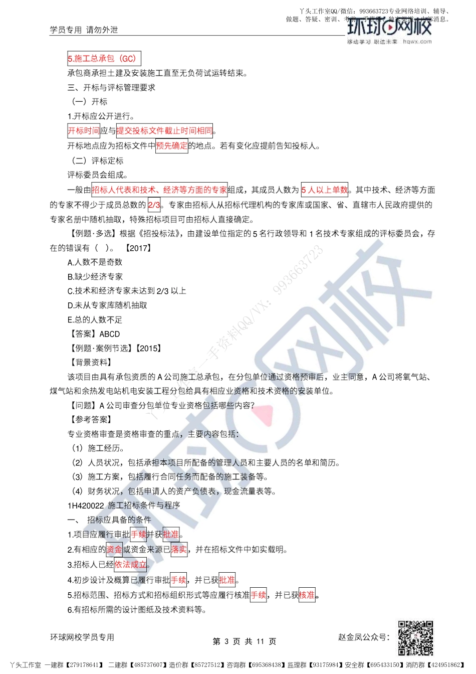 WM_37、2022一建机电直播大班课（十九）-招投标及合同管理.pdf_第3页