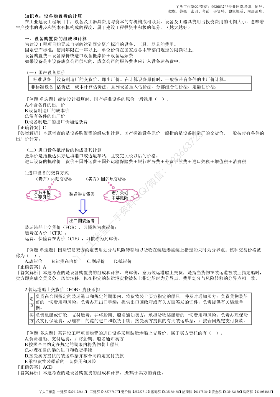 WM_39、1Z103010第05讲　设备购置费的计算.pdf_第1页