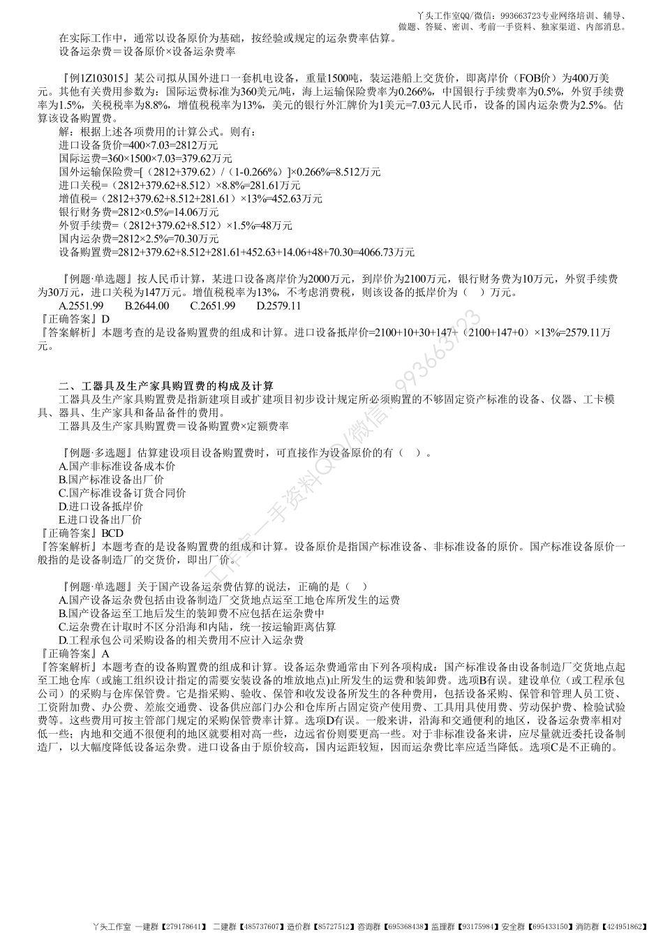 WM_39、1Z103010第05讲　设备购置费的计算.pdf_第3页