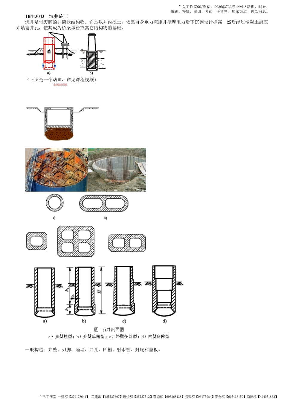 WM_40、1B413000第12讲　沉井及地下连续墙施工.pdf_第1页