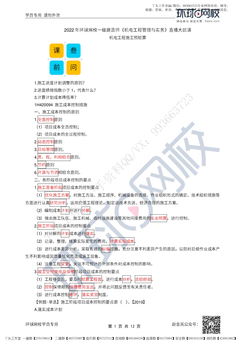 WM_45、2022一建机电直播大班课（二十三）-施工预结算、职业健康安全与环境管理.pdf_第1页