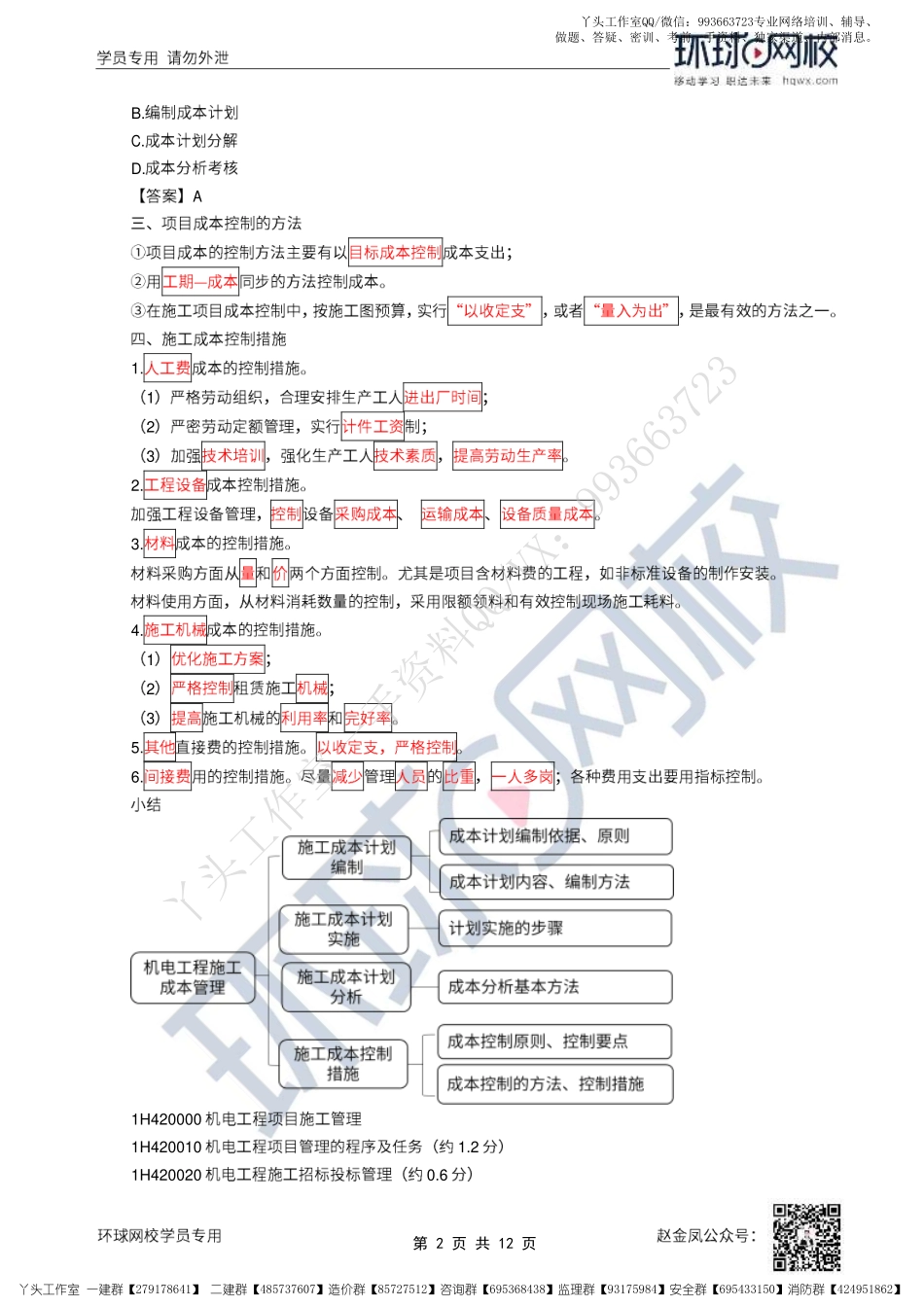 WM_45、2022一建机电直播大班课（二十三）-施工预结算、职业健康安全与环境管理.pdf_第2页