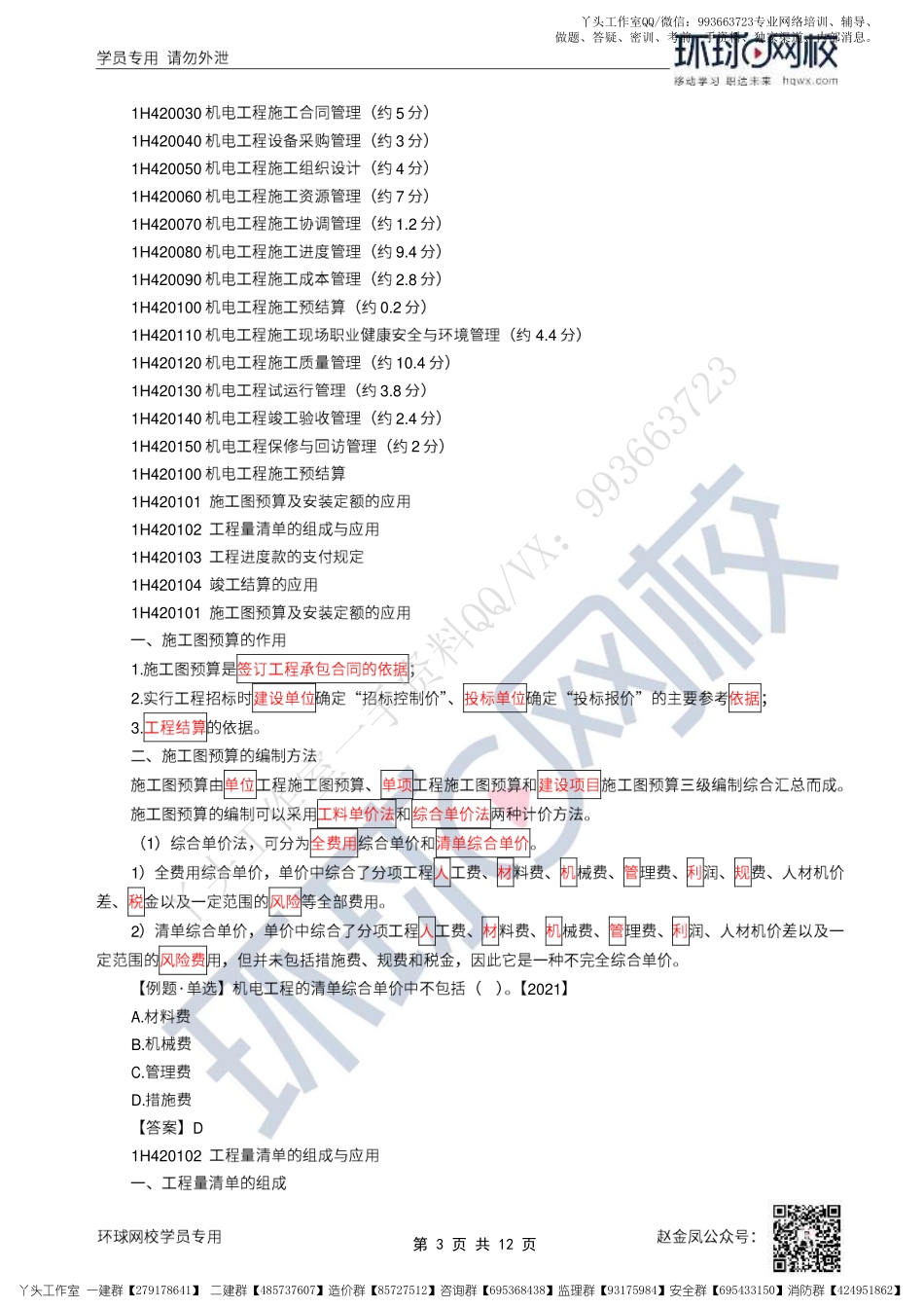 WM_45、2022一建机电直播大班课（二十三）-施工预结算、职业健康安全与环境管理.pdf_第3页