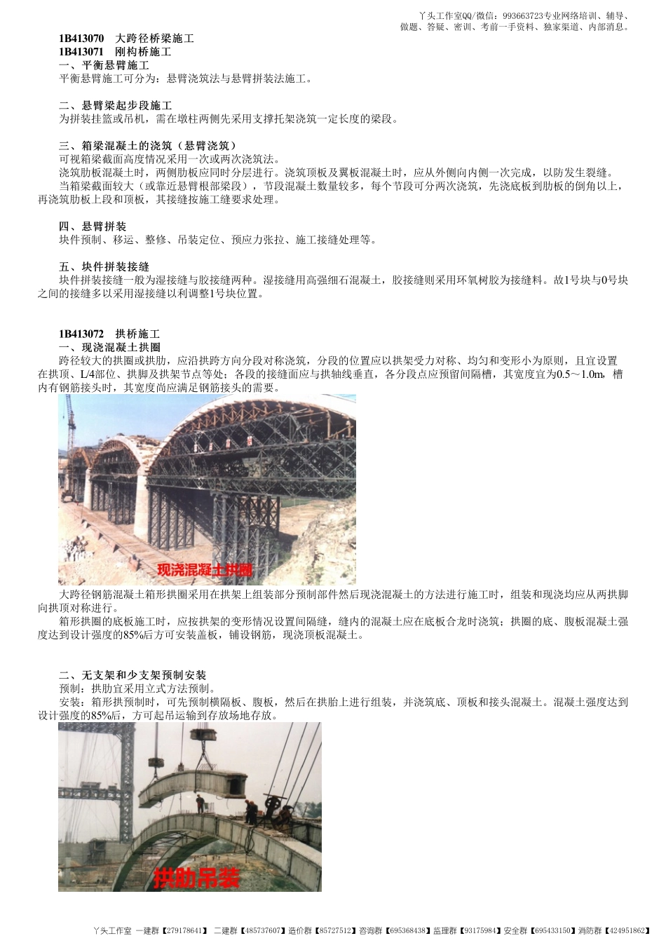 WM_49、1B413000第21讲　拱桥施工和钢桥施工.pdf_第1页