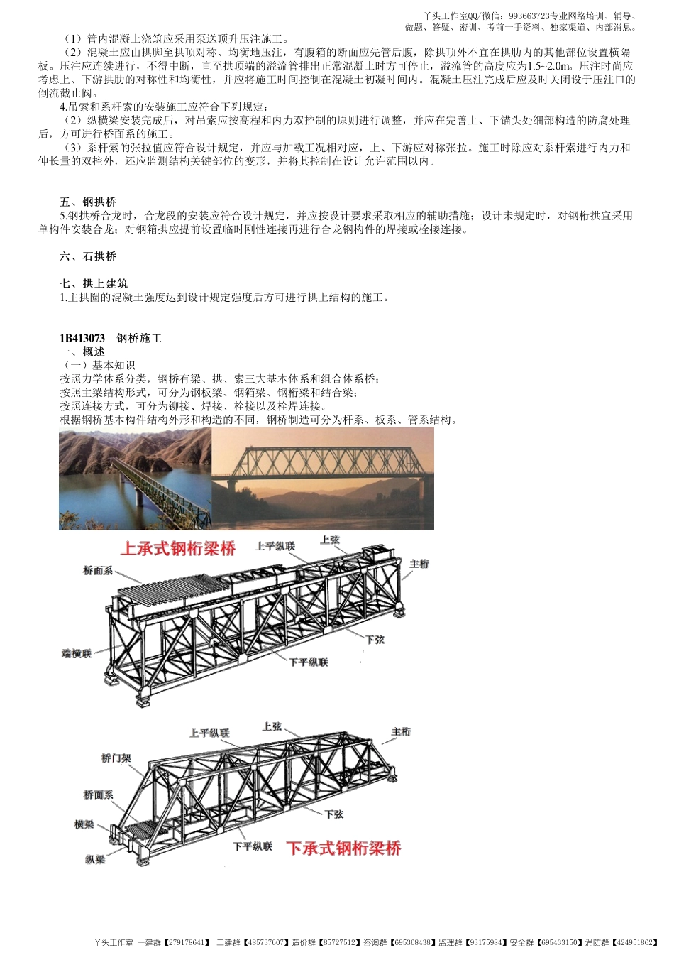 WM_49、1B413000第21讲　拱桥施工和钢桥施工.pdf_第3页