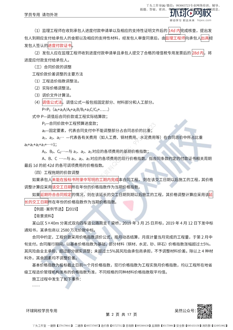 WM_55、2022一建公路直播大班课（二十八）-公路工程现场管理和机械管理.pdf_第2页