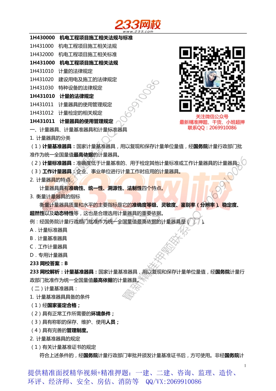 WM_60.61 王克-2019一建-机电工程-精-第三章.pdf_第1页