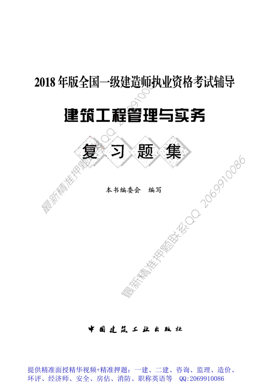 WM_2018一级建造师复习题集-建筑.pdf_第1页