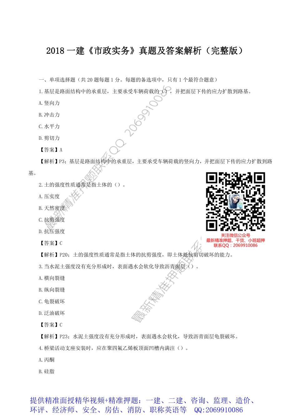 WM_2018一建《市政实务》真题及答案解析（完整版）.pdf_第1页