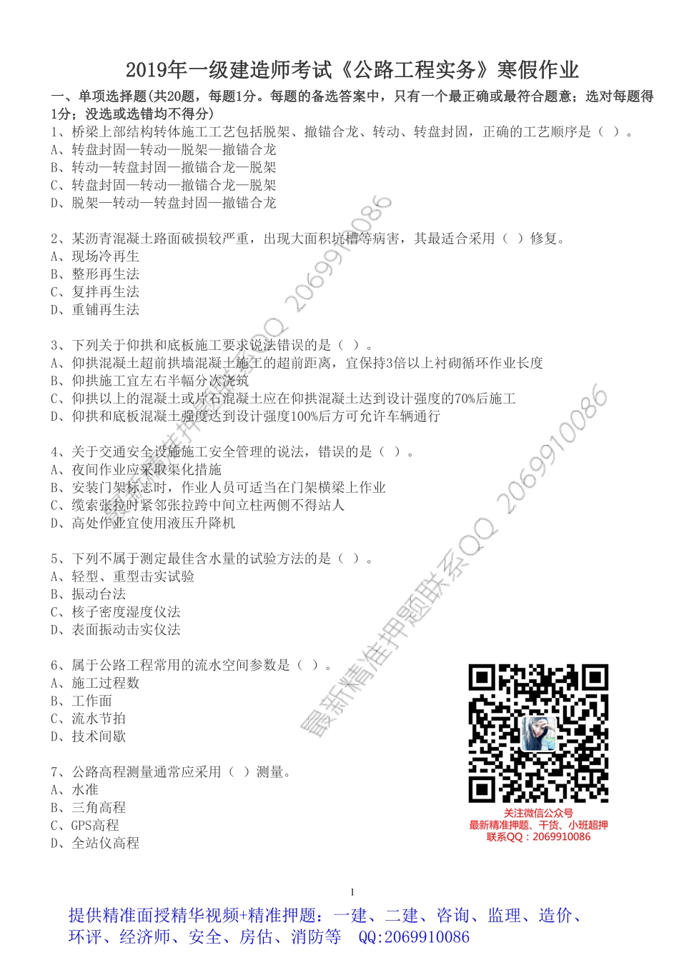 WM_2019年一级建造师考试《公路工程实务》寒假作业.pdf_第1页