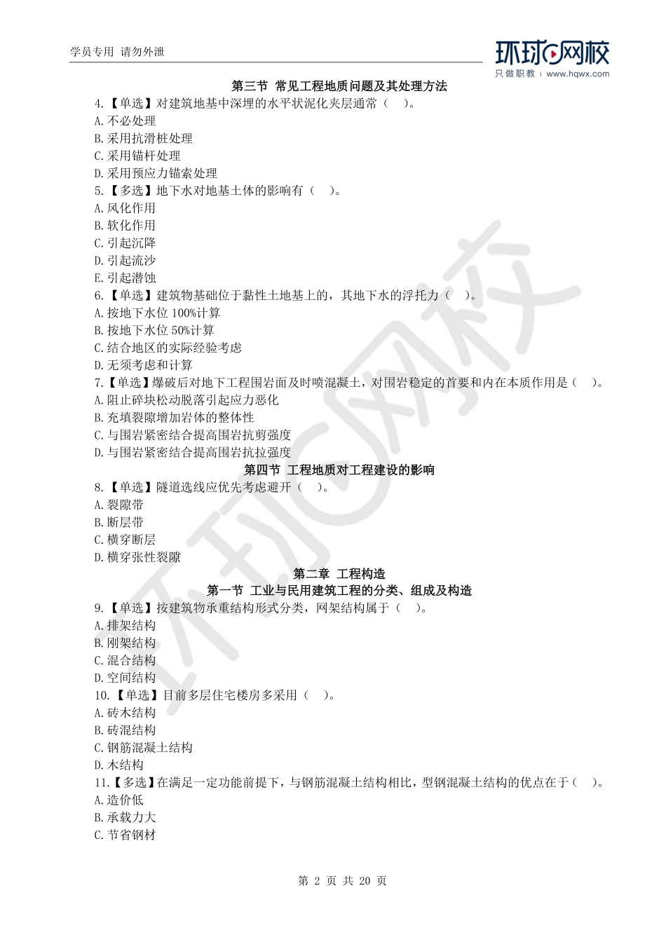 WM_2020一级造价工程师《建设工程技术与计量》（土建）真题透析.pdf_第2页