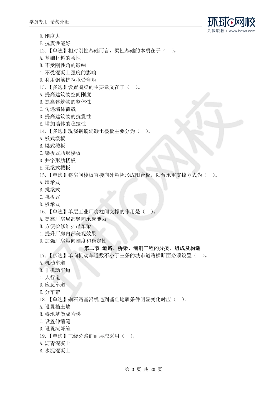 WM_2020一级造价工程师《建设工程技术与计量》（土建）真题透析.pdf_第3页