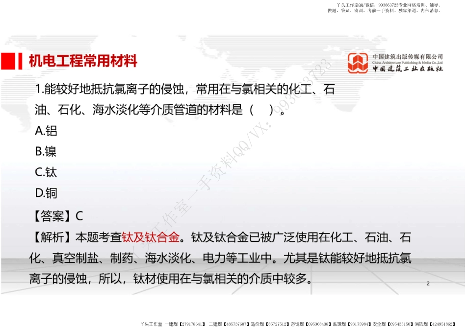 WM_2022年一建《机电》习题直播课A01节（04.21）.pdf_第2页