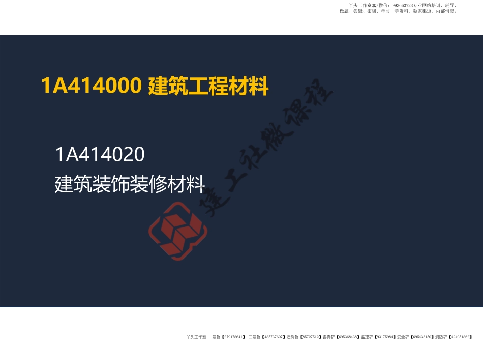 WM_2022年一建《建筑》精讲课程第04节-1A414000建筑工程材料(装修材料、功能材料)-阅读版.pdf_第2页