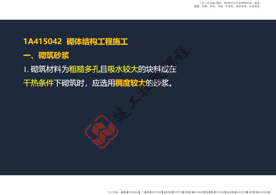 WM_2022年一建《建筑》精讲课程第09节-1A415040主体结构工程施工---砌体结构、钢结构-阅读版.pdf_第2页