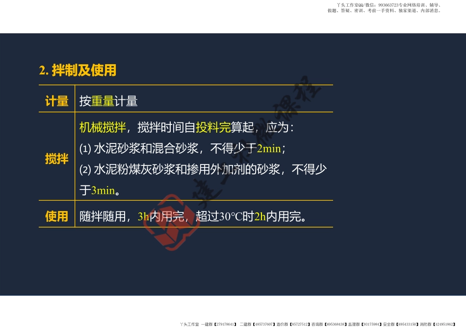 WM_2022年一建《建筑》精讲课程第09节-1A415040主体结构工程施工---砌体结构、钢结构-阅读版.pdf_第3页