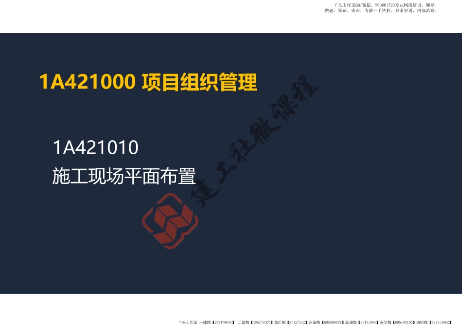 WM_2022年一建《建筑》精讲课程第14节-1A421000项目组织管理(平面图、临时用电)-阅读版.pdf_第2页