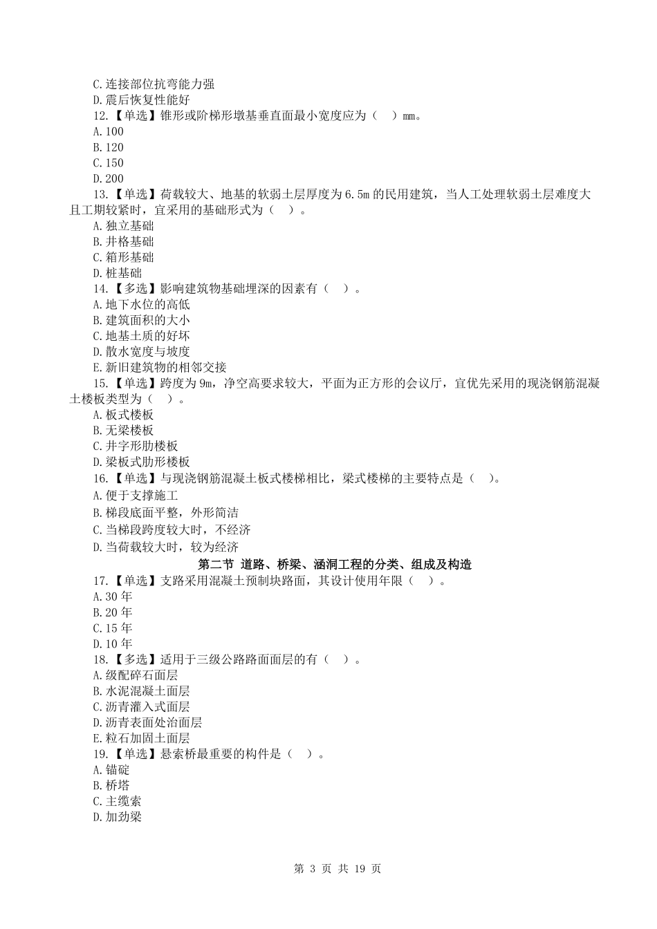 WM_2023一级造价工程师《建设工程技术与计量》（土建）真题透析.pdf_第3页