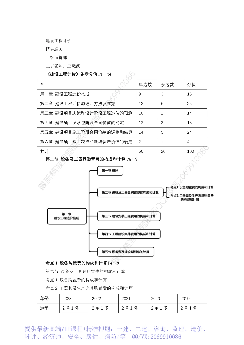 WM_Removed_03、第一章 建设工程造价构成 （3）设备及工器具购置费的构成和计算2.pdf_第1页