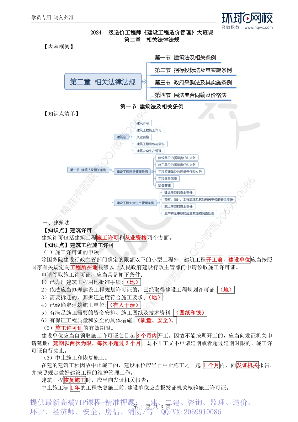 WM_Removed_04.第2章第1节：建筑法及相关条例（一）.pdf_第1页