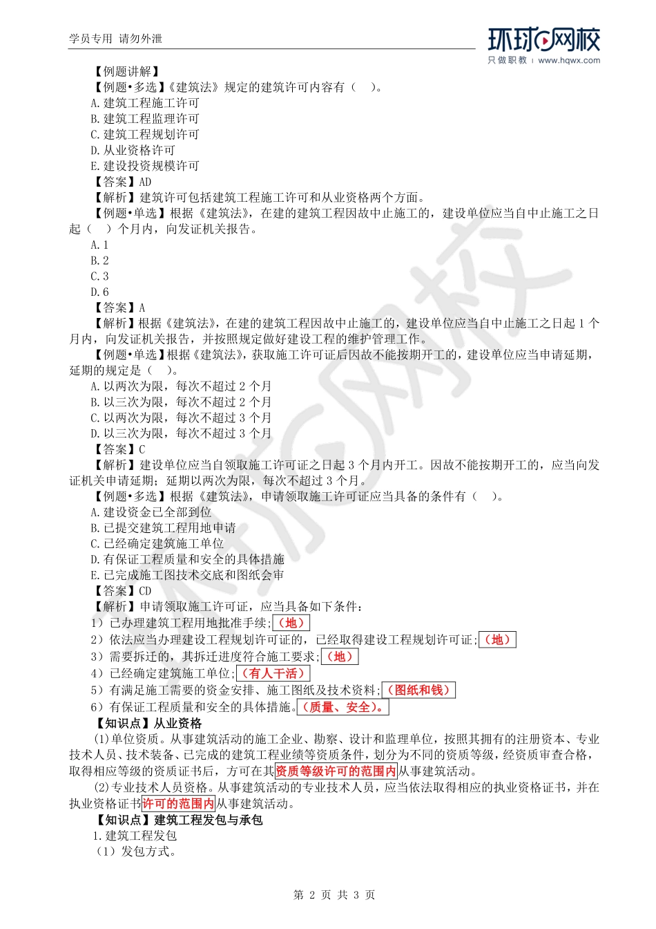 WM_Removed_04.第2章第1节：建筑法及相关条例（一）.pdf_第2页