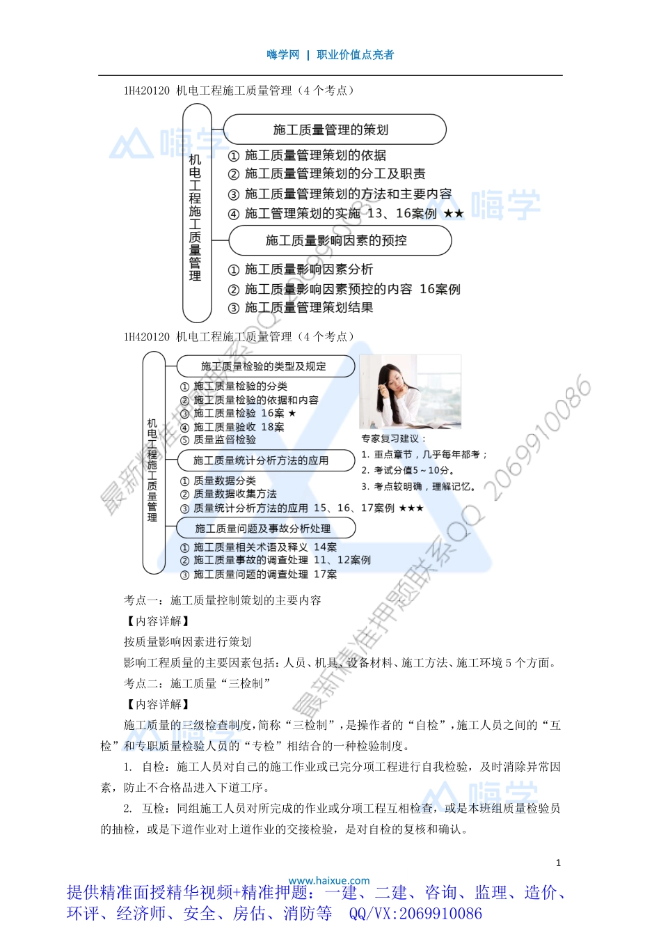 WM_Removed_10-1H420000 （10）机电工程项目施工管理3及相关法规.pdf_第1页