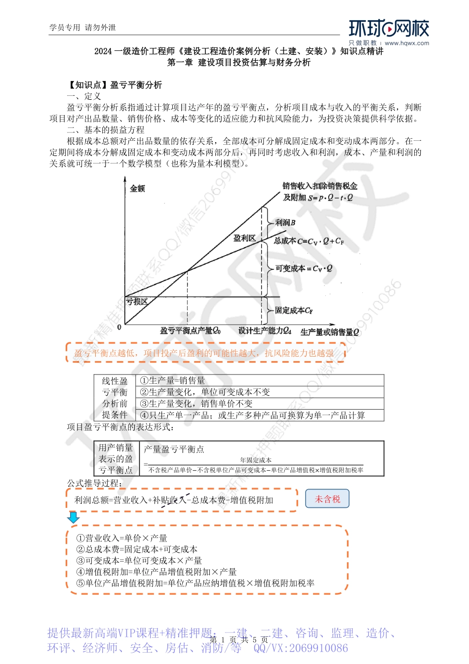WM_Removed_14.盈亏平衡分析及第一章教材案例九.pdf_第1页