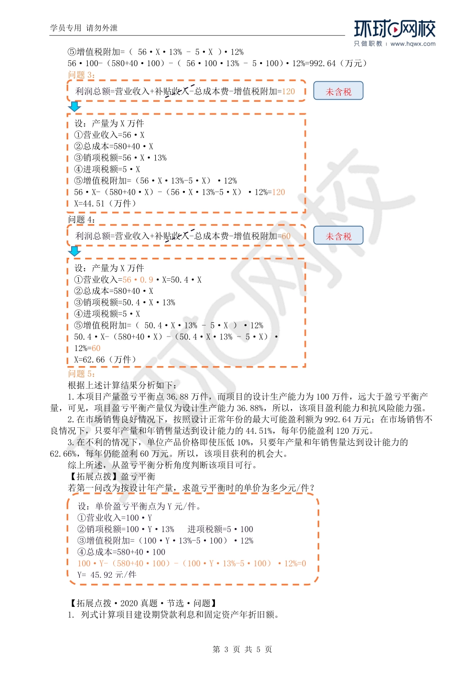 WM_Removed_14.盈亏平衡分析及第一章教材案例九.pdf_第3页
