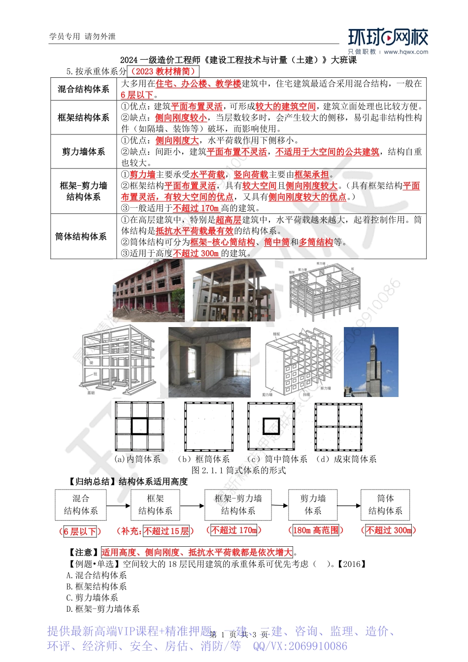 WM_Removed_16.第2章第1节：民用建筑分类（二）.pdf_第1页
