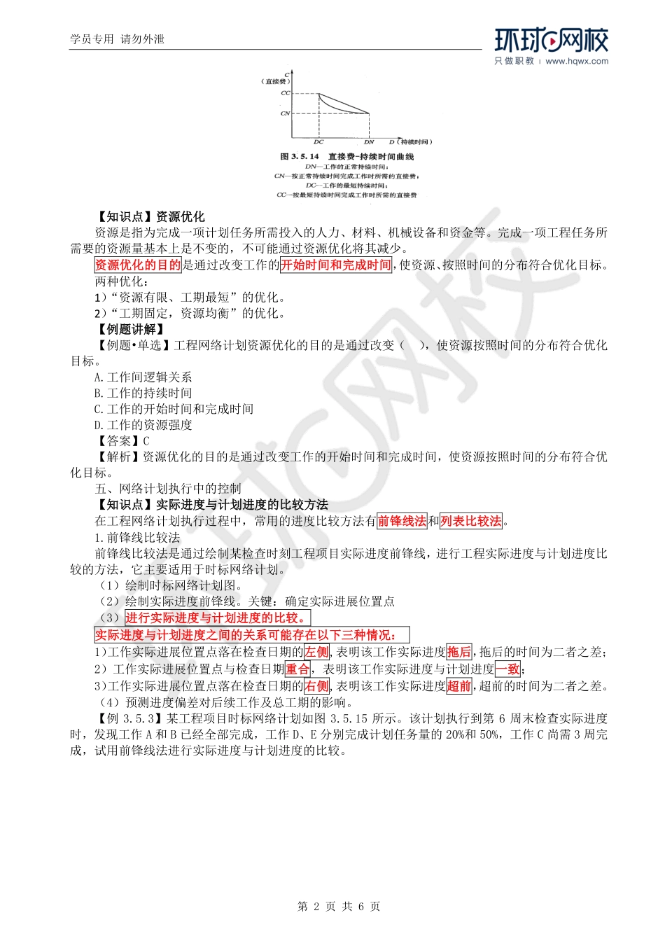 WM_Removed_22.第3章第5节：工程网络计划技术（四）.pdf_第2页