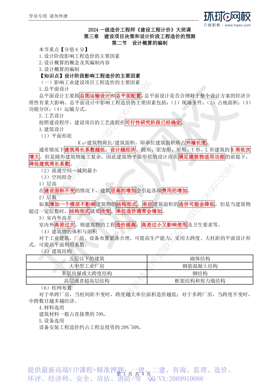 WM_Removed_33.第3章第2节：设计概算的编制（一）.pdf_第1页